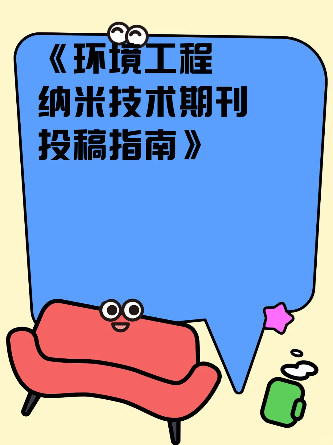 《环境工程纳米技术期刊投稿指南》