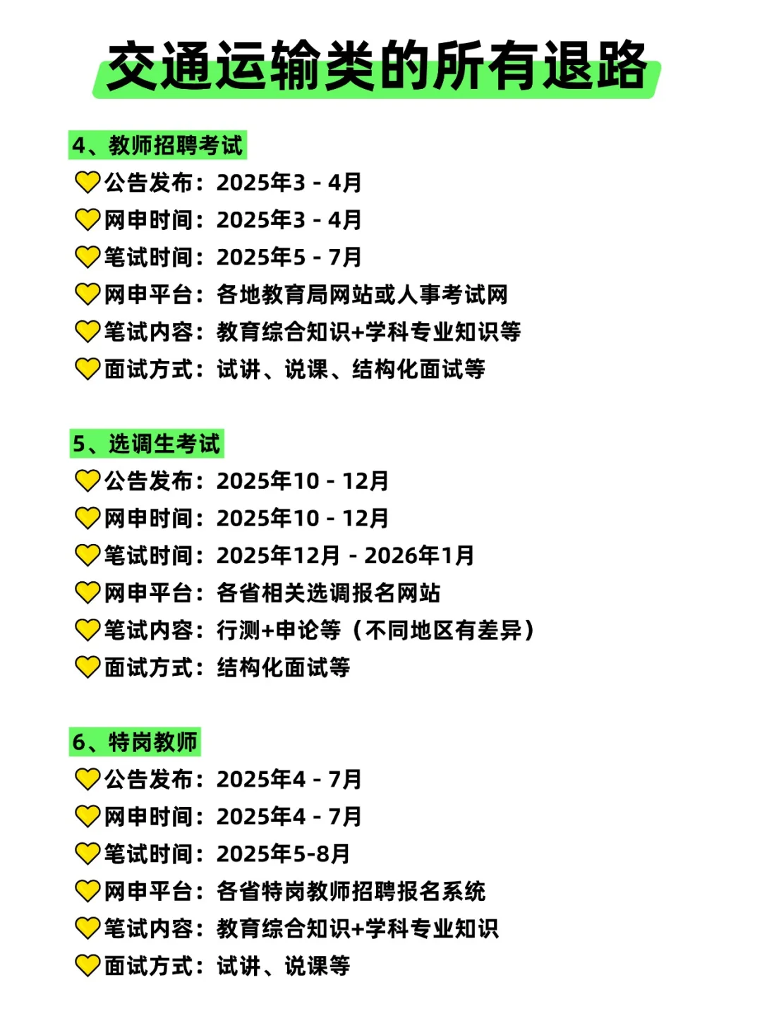 属于交通运输类的所有退路来啦！