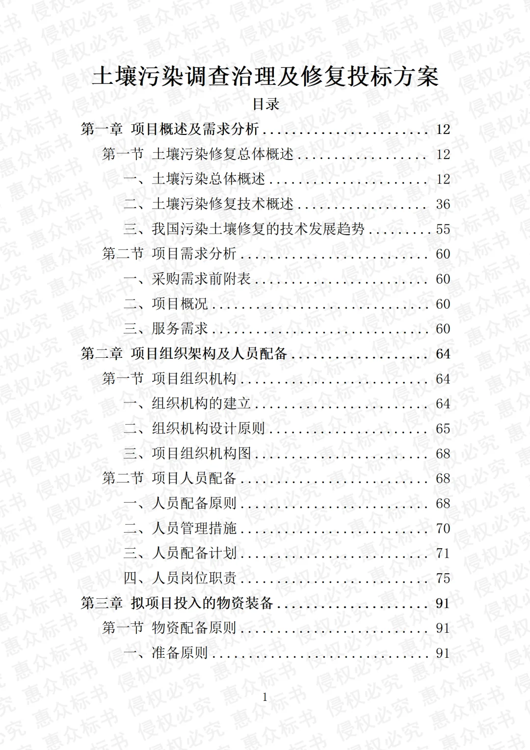 土壤污染调查治理修复服务投标方案标书模板