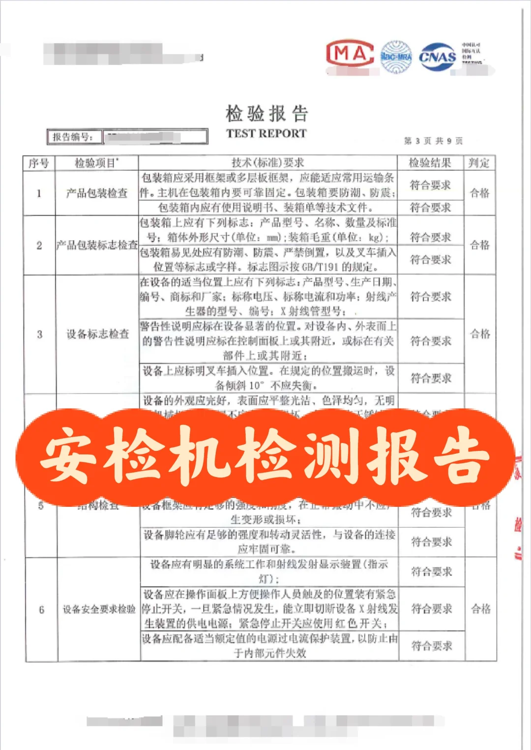 安检机检测报告