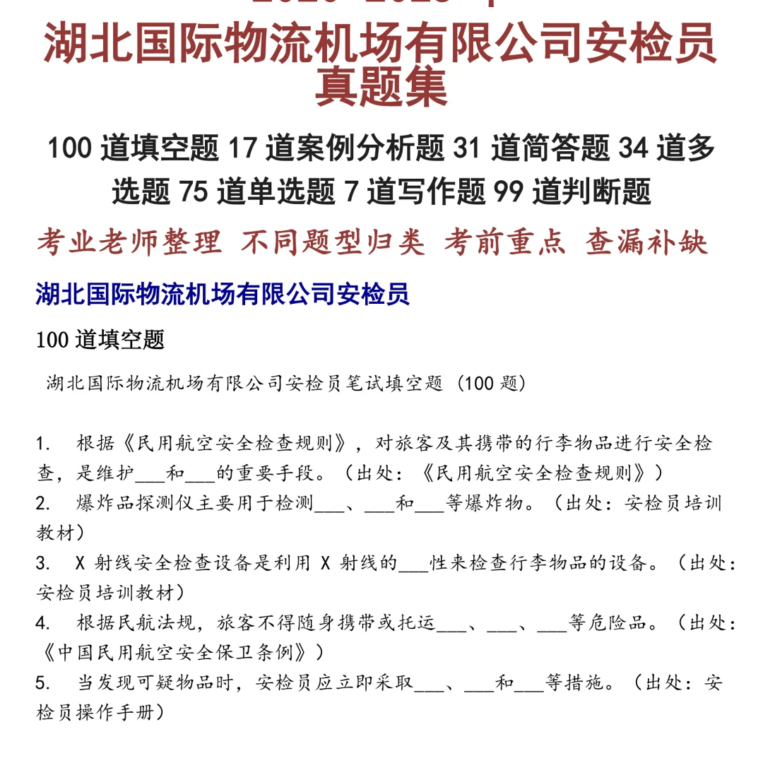 湖北国际物流机场有限公司安检员笔试真题合集