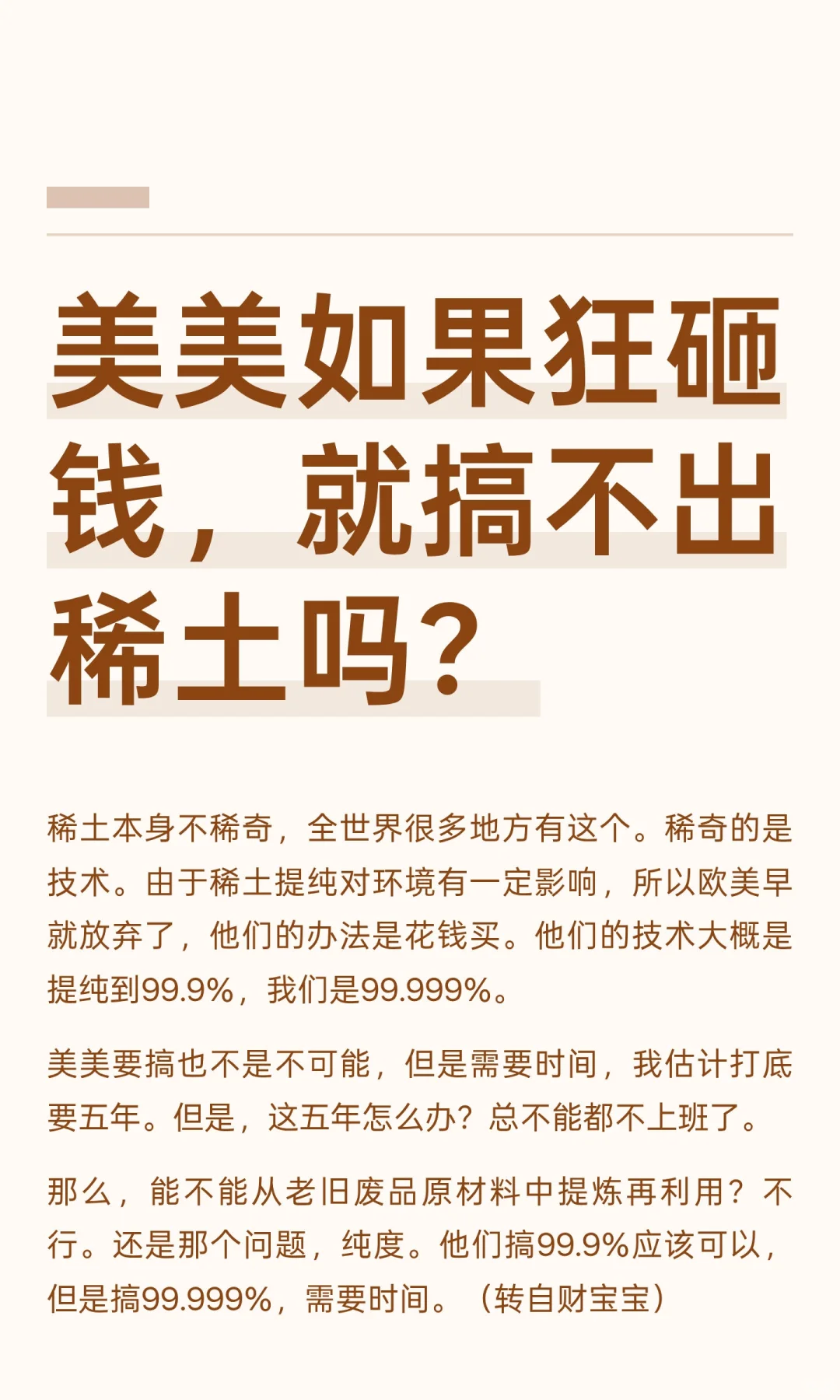 美美如果狂砸钱，就搞不出稀土吗？