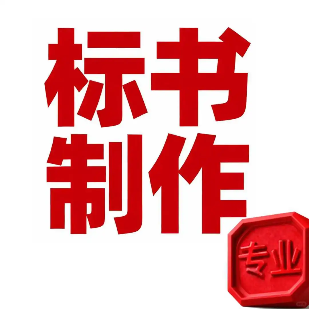 标书制作，政采云服务，陪标