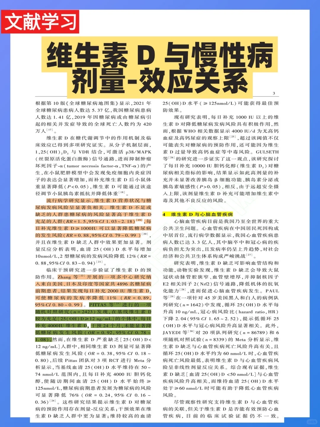 文献学习：维生素 D