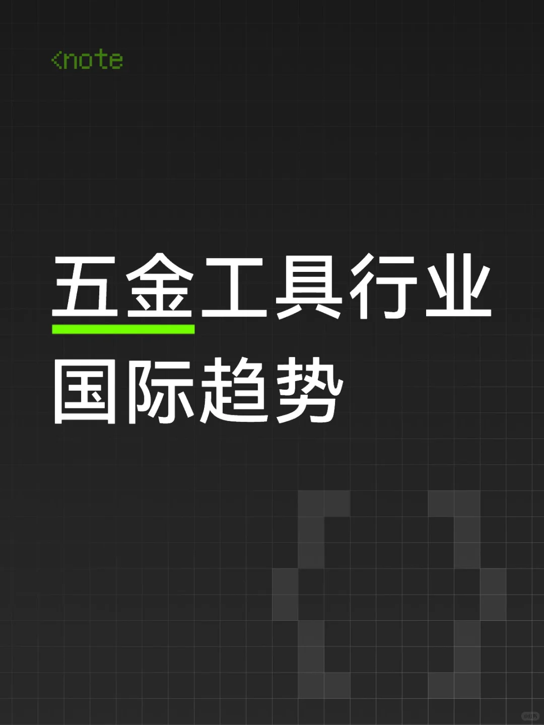 五金工具全球各个地区热销特点