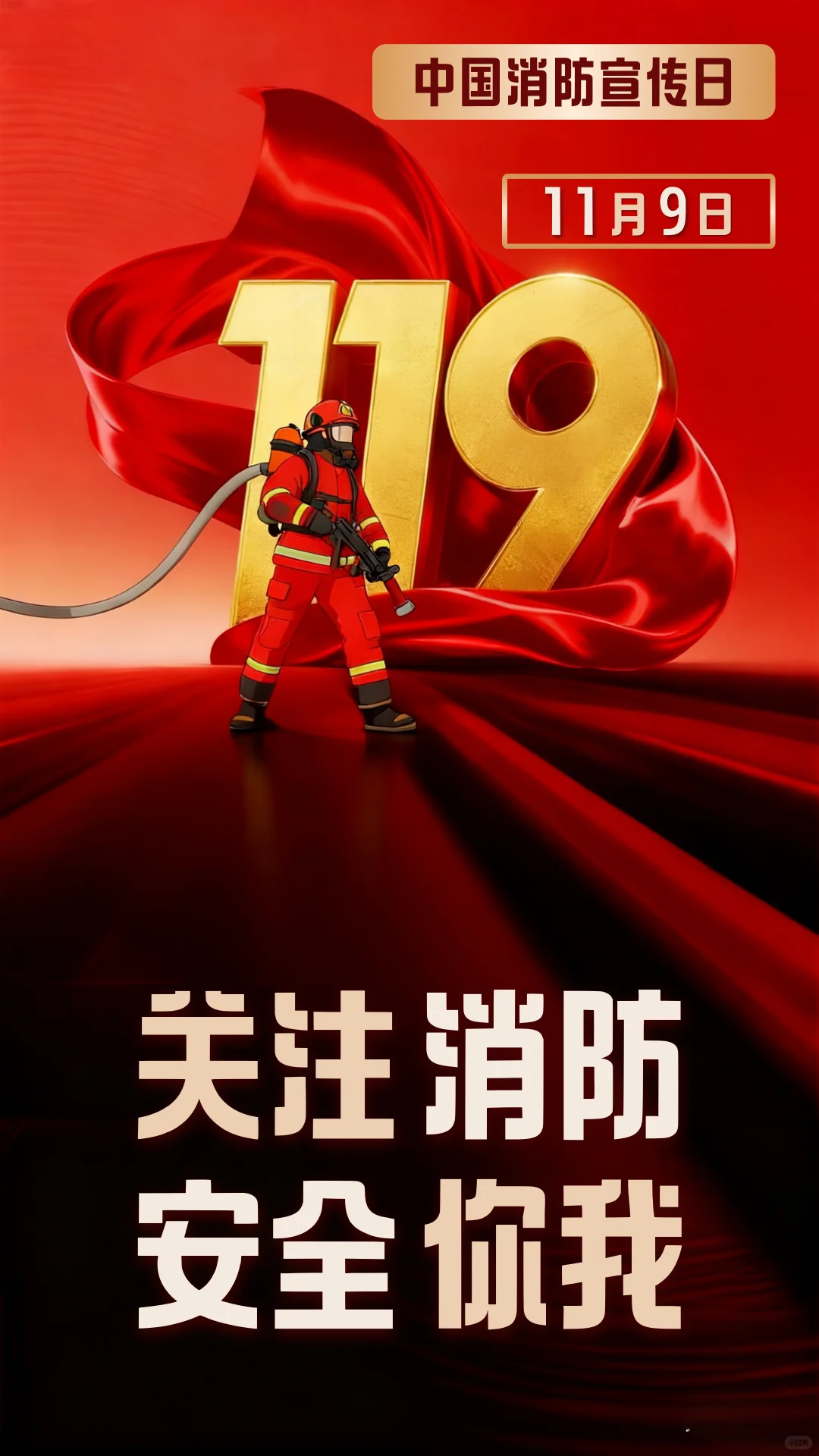 119｜消防宣传日