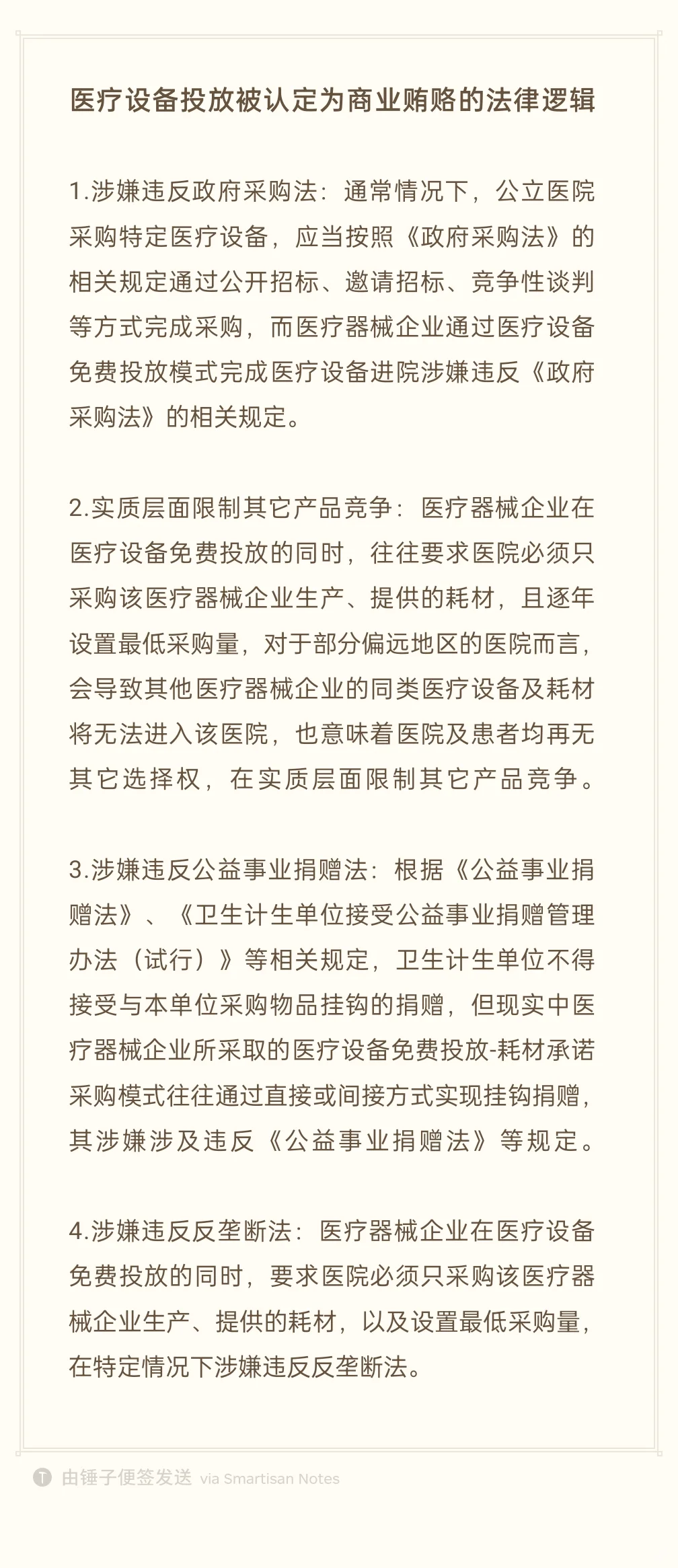 医疗设备投放被认定为商业贿赂的法律逻辑