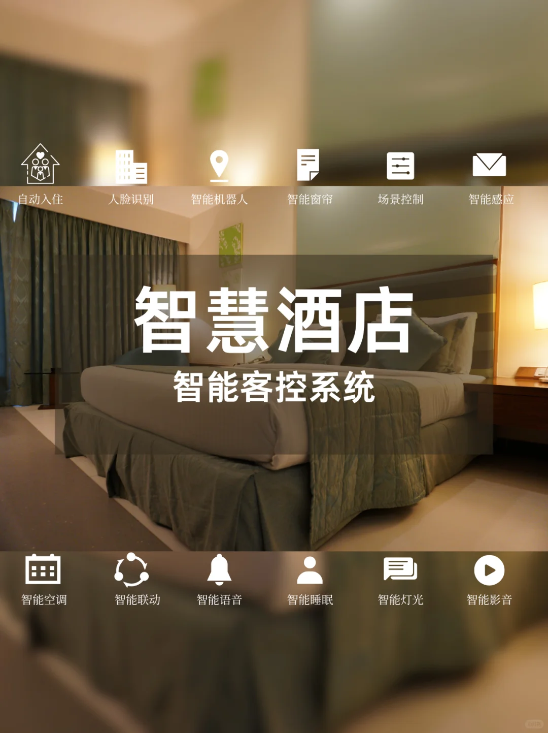 智能酒店六大系统揭秘！智能系统都有什么？