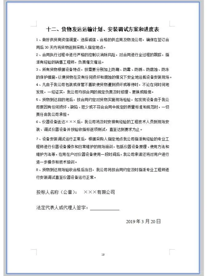 产品货物设备采购投标文件模板！