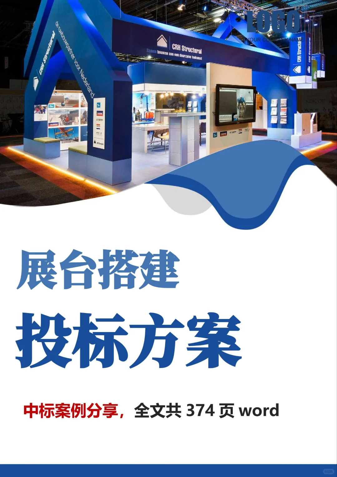 看懂这份展台搭建投标方案!投标不再陪跑