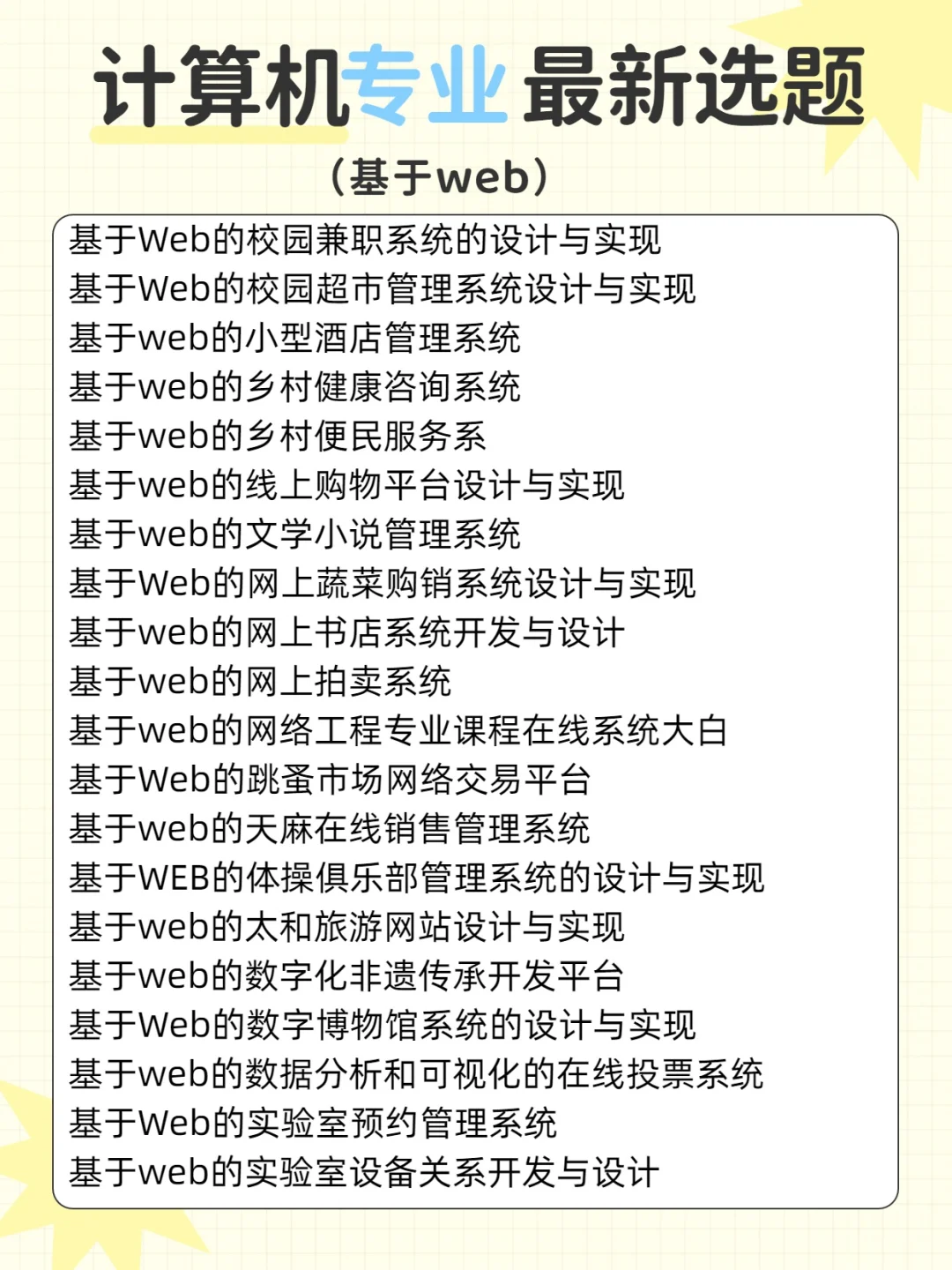 基于web 计算机最新选题