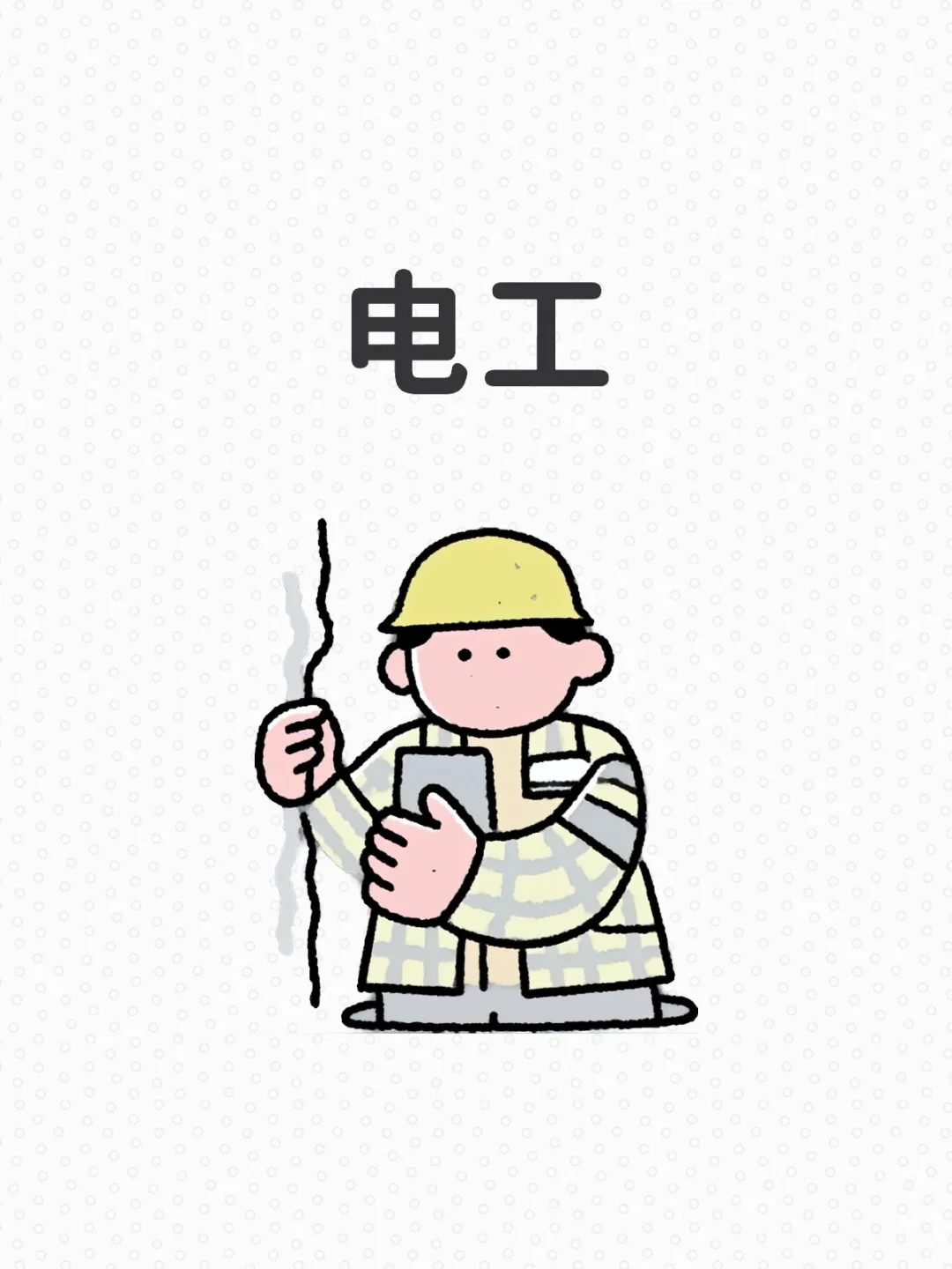 电工职业技能免费培训➕考证