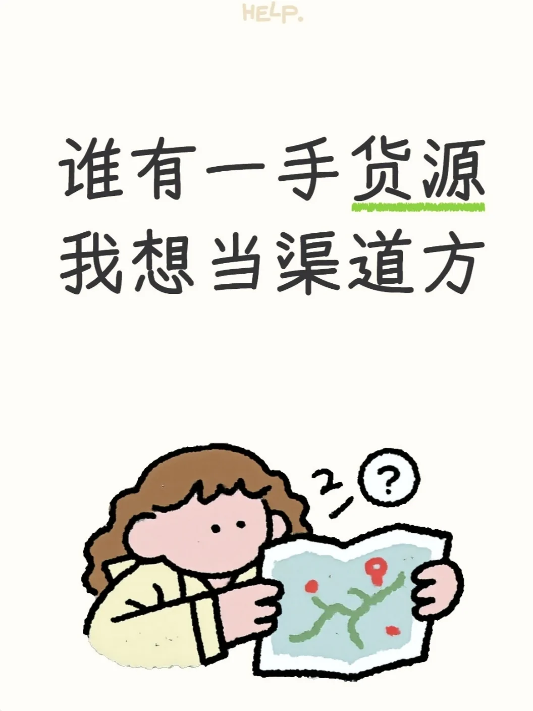 谁有一手货源，我想当渠道方