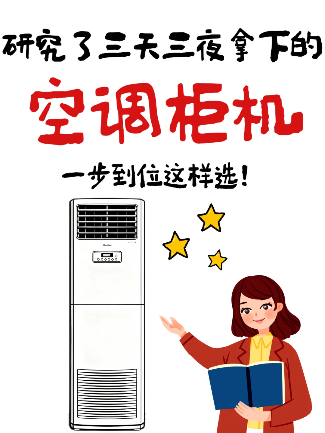 选对空调柜机，6招告别夏天白受罪