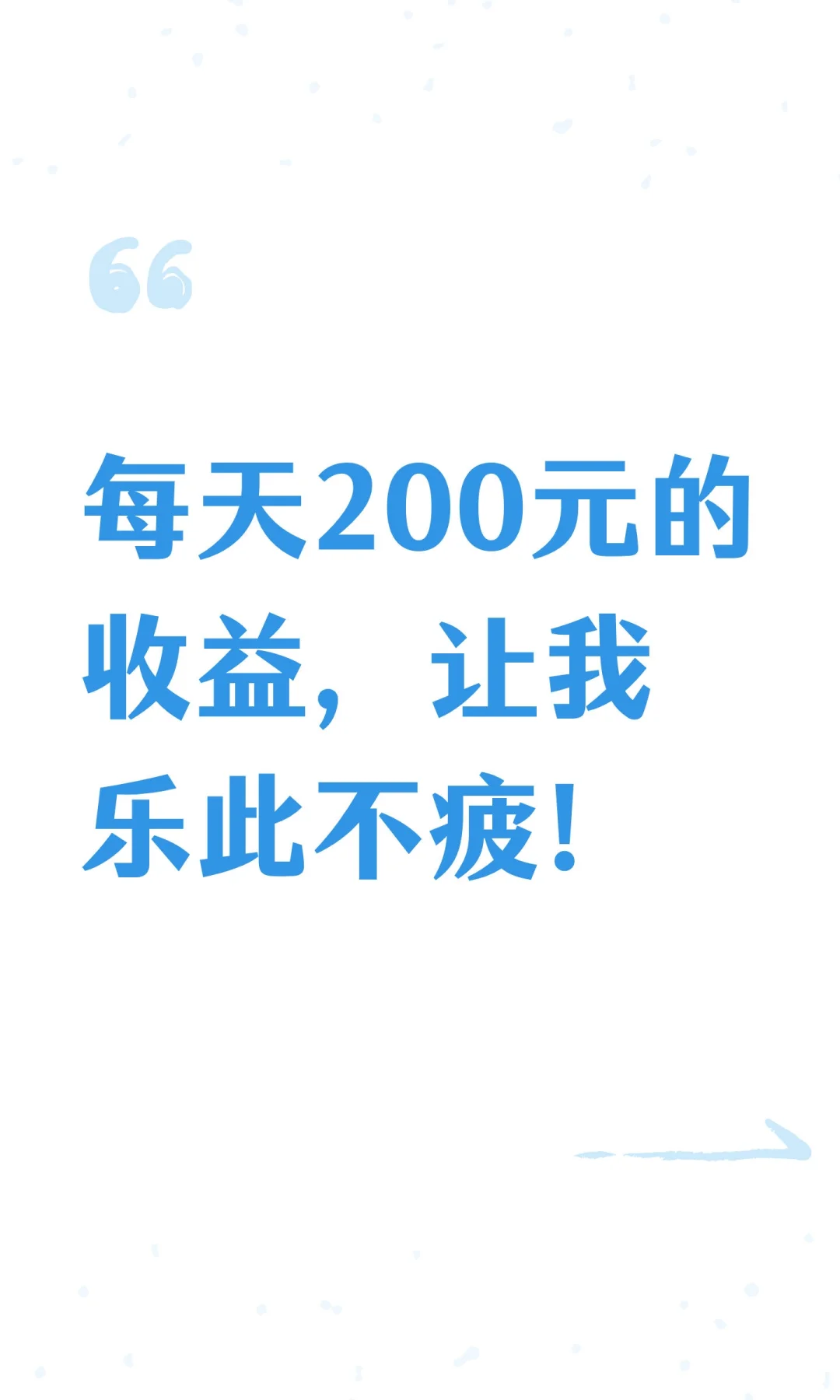 每天200元的收益，让我乐此不疲！