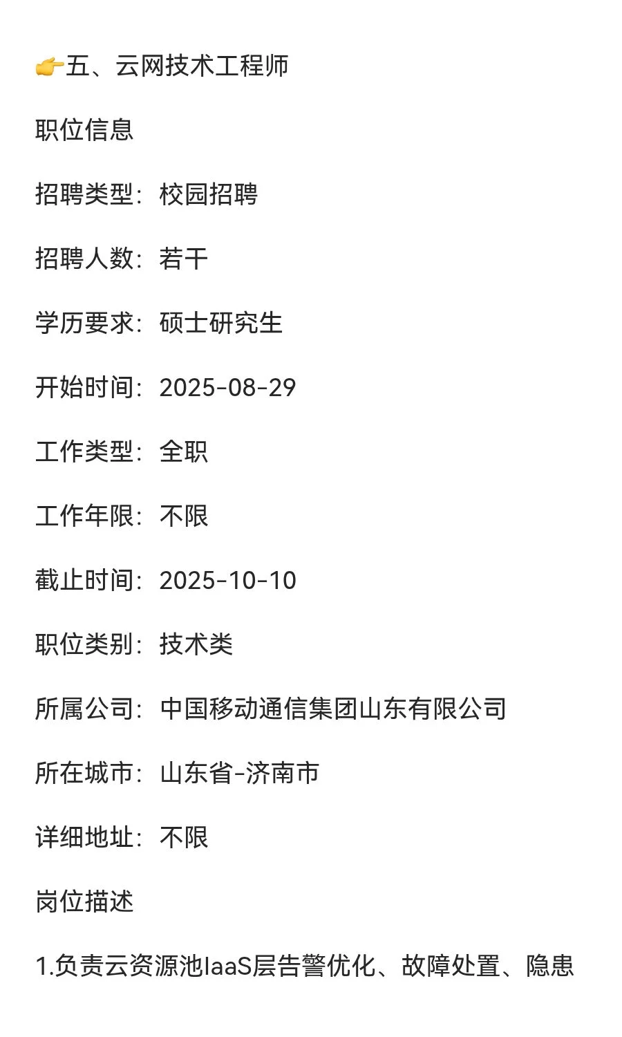 2026年中国移动通信集团山东有限公司校园招