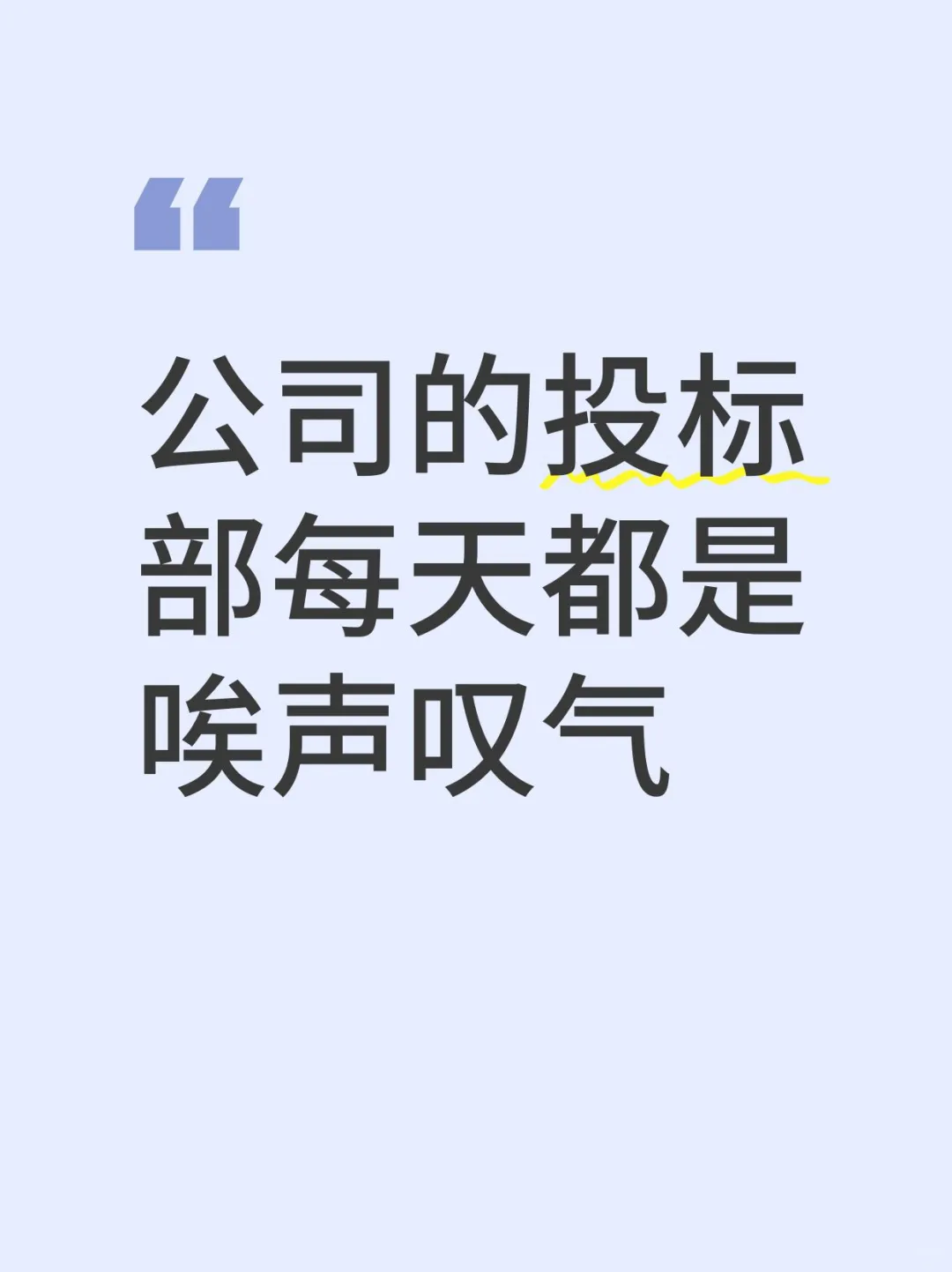公司的投标部每天都是唉声叹气