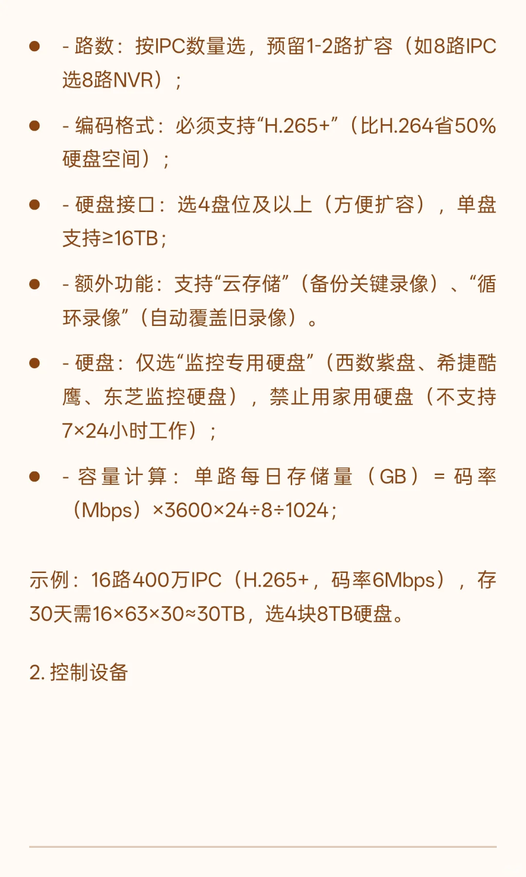 一天一个智能化系统—监控