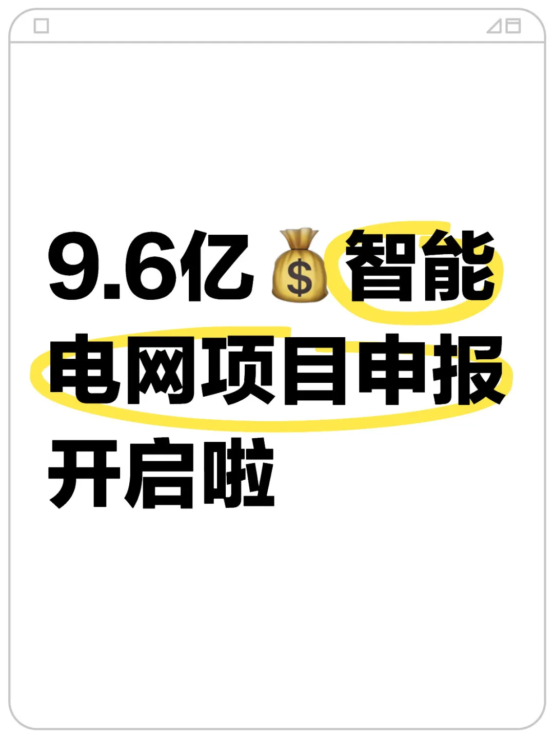 9.6亿?智能电网项目申报开启啦