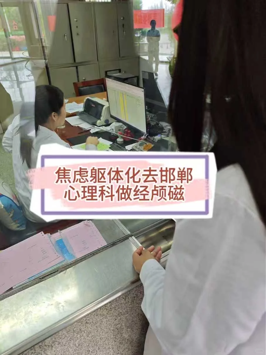 焦虑躯体化去邯郸心理科做经颅磁