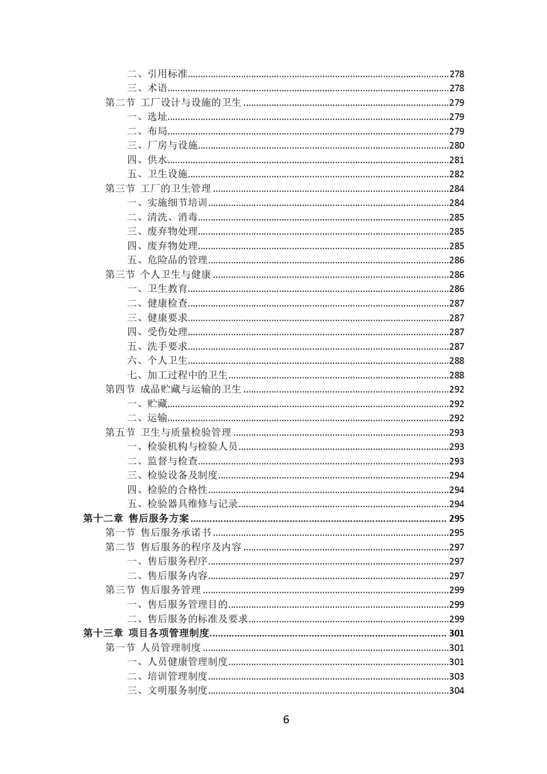 每周标书分享?‍?肉类食品配送投标方案