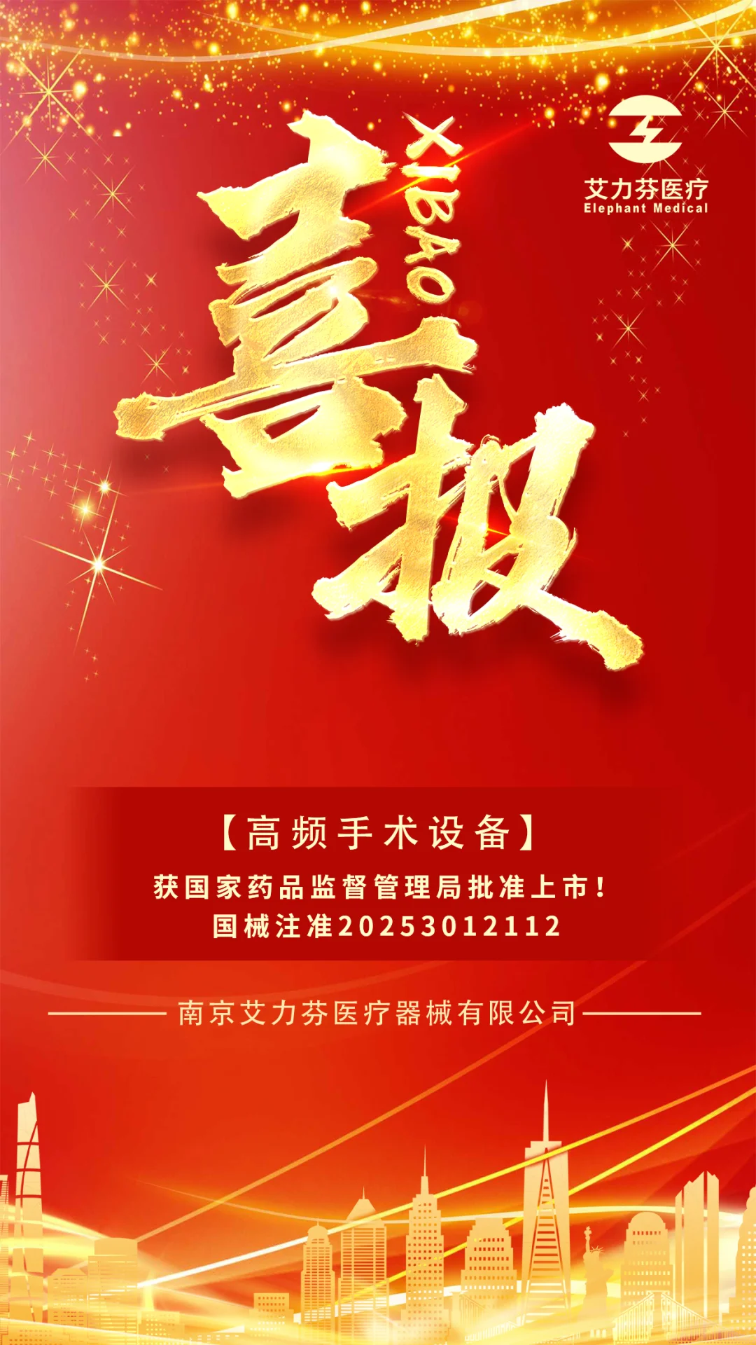 喜讯｜【高频手术设备】成功获批！