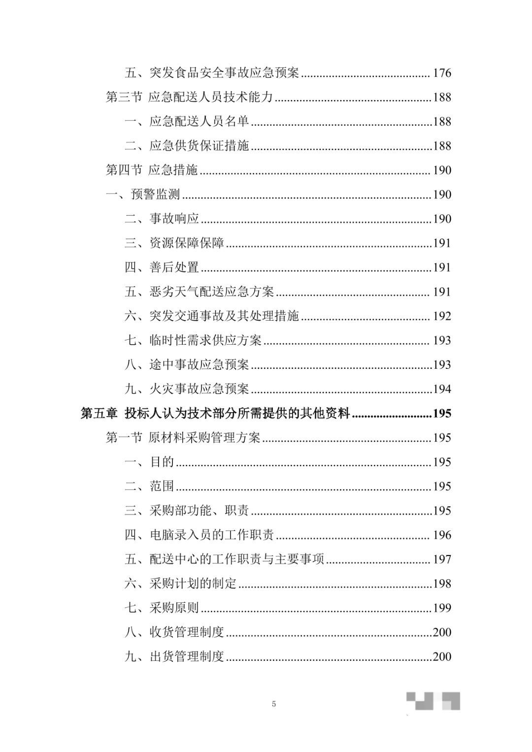 日用品供应（食品类）物资采购项目投标方案