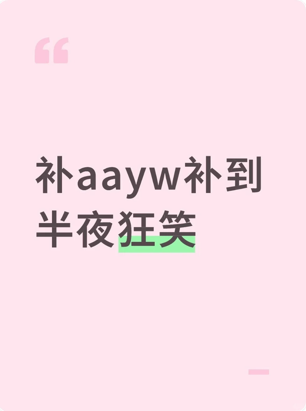 补aayw 维生素d补到半夜狂笑