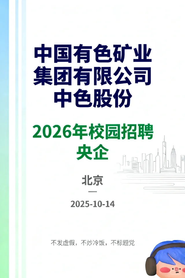 中色股份2026年校园招聘启动-北京/海外