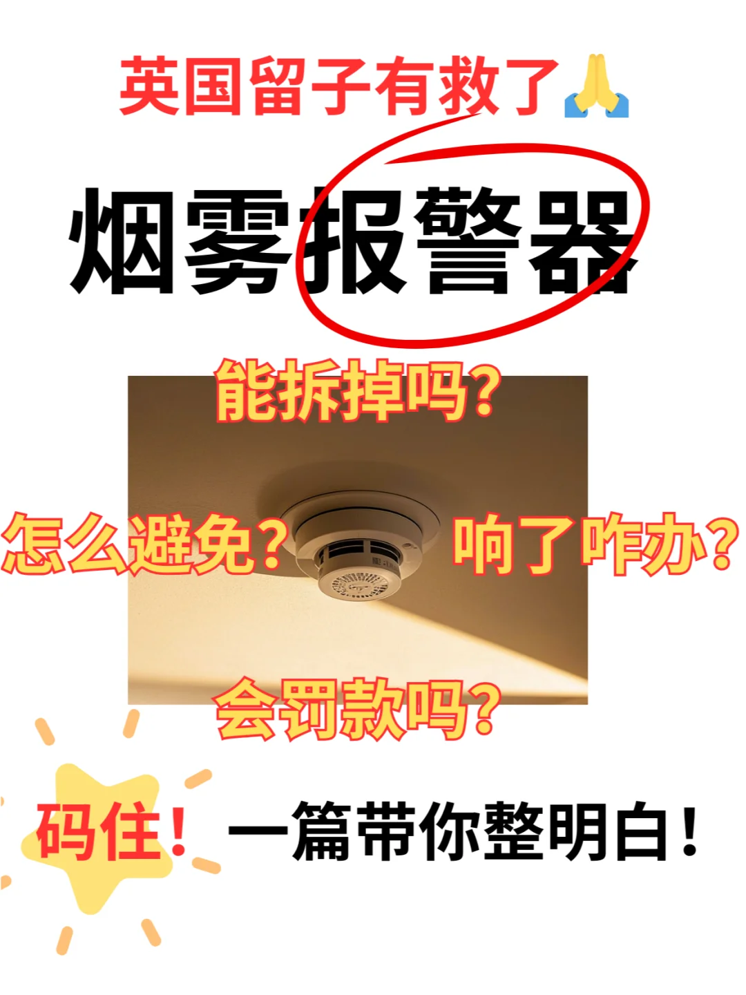 英国留子和烟雾报警器的战斗还没有结束