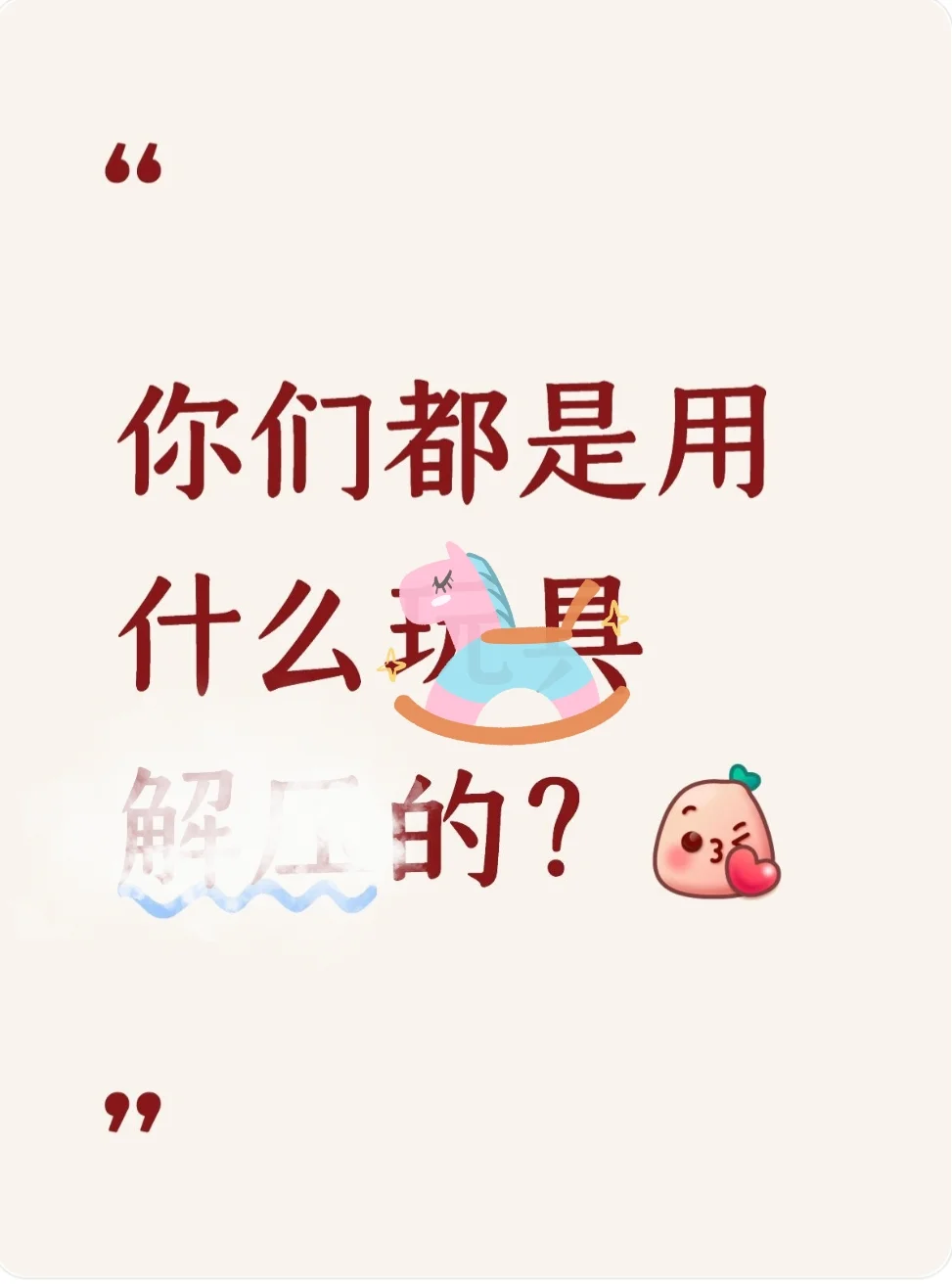 大家的解压神器是什么呢?