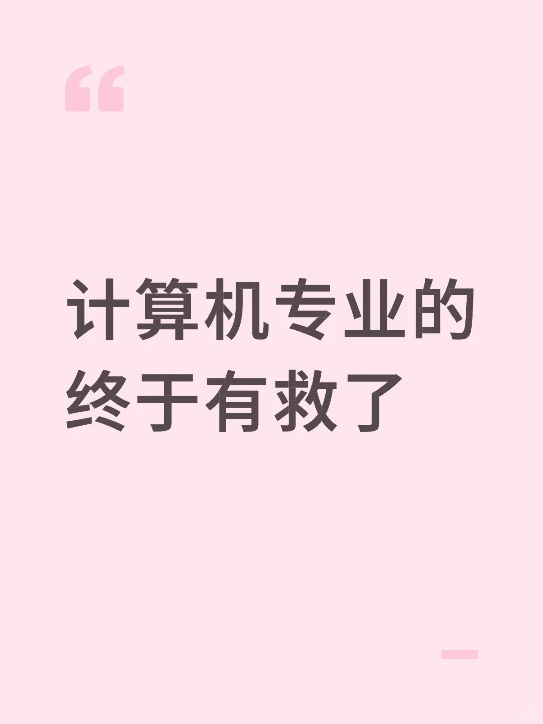 计算机专业的终于有救了秋招国企招聘