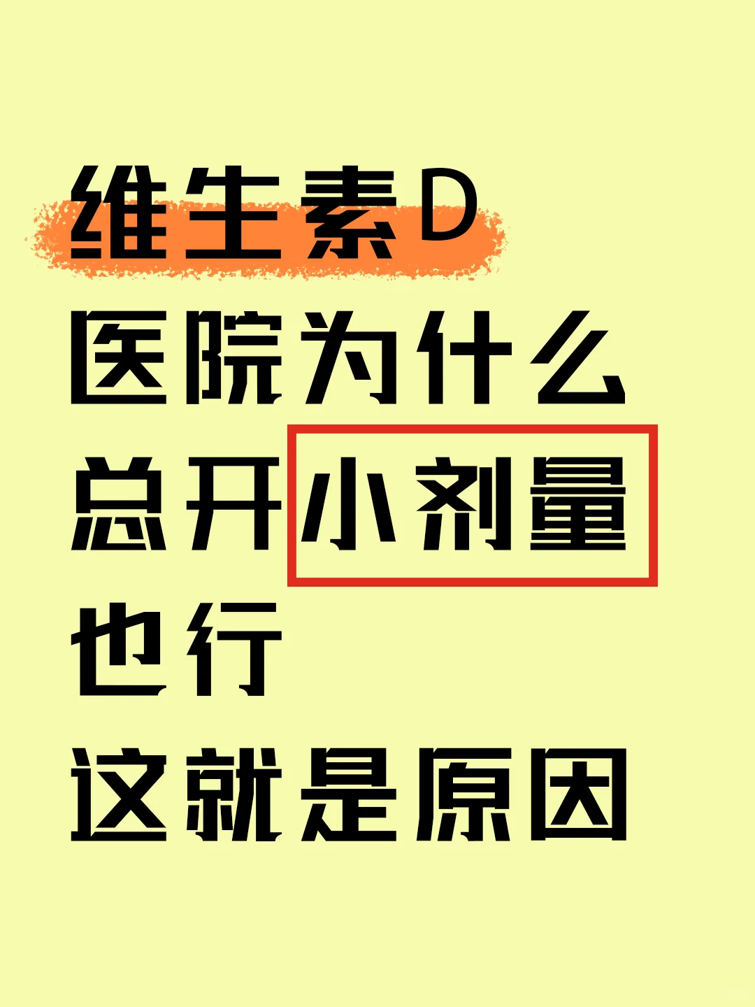 别被多多益善骗了！维生素D3补充真相
