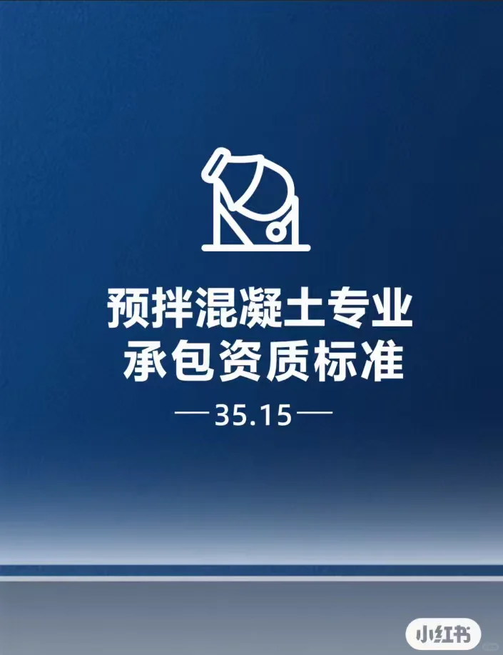 预拌混凝土专业承包资质标准