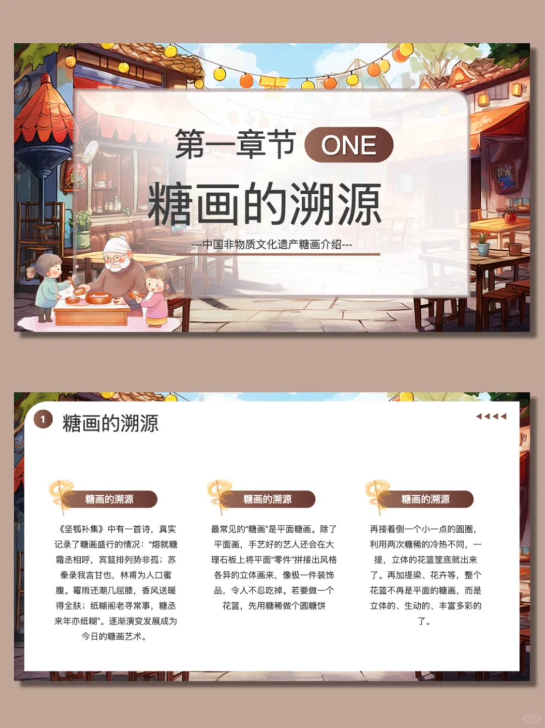 哇塞！非遗糖画主题PPT模板