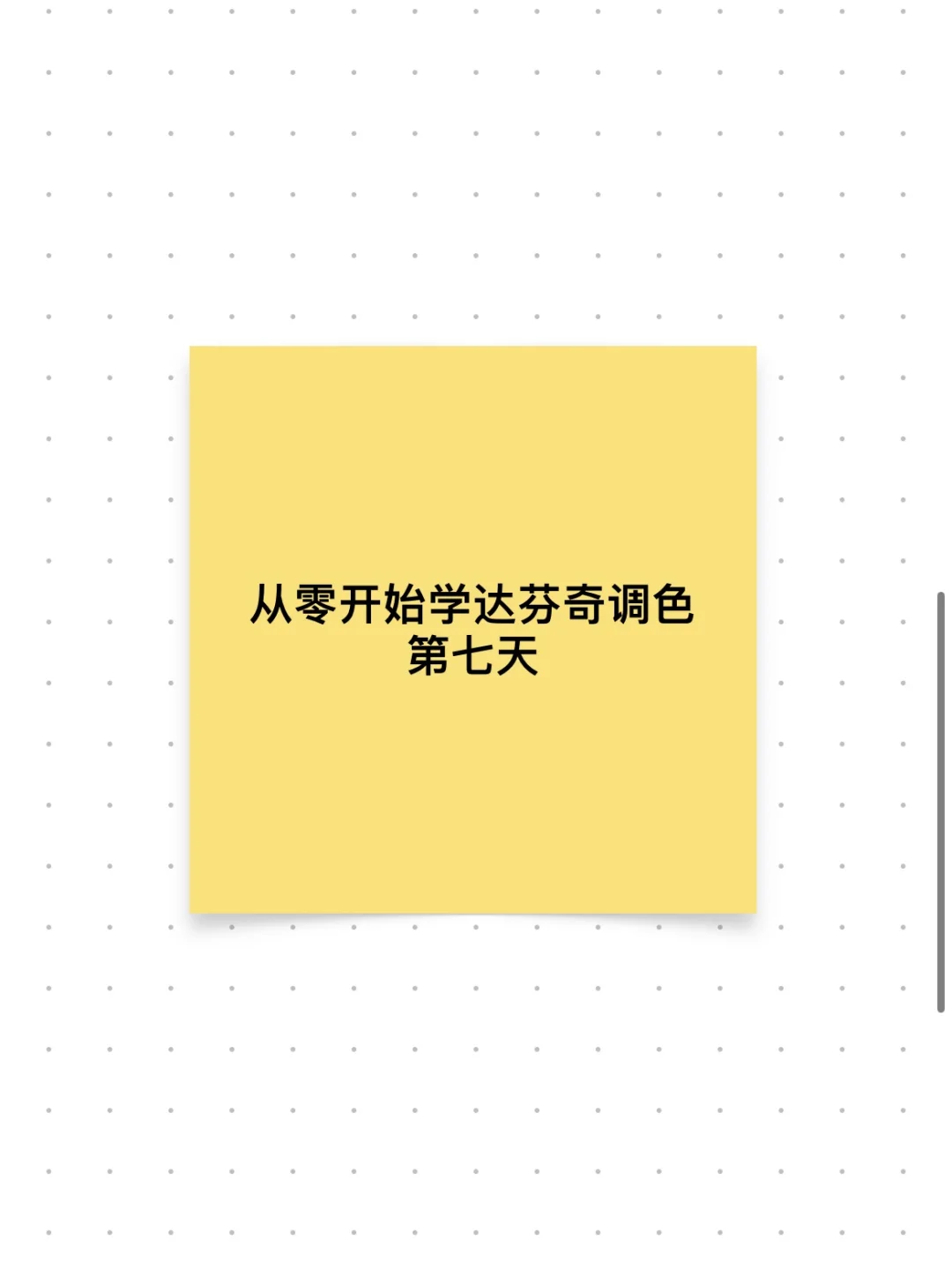 从零开始学达芬奇第七天～色彩空间管理