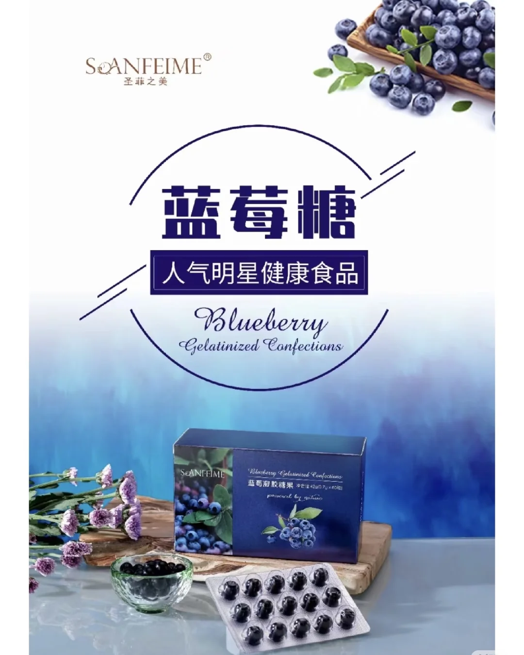 圣菲之美，糖果三宝，抗衰营养食品