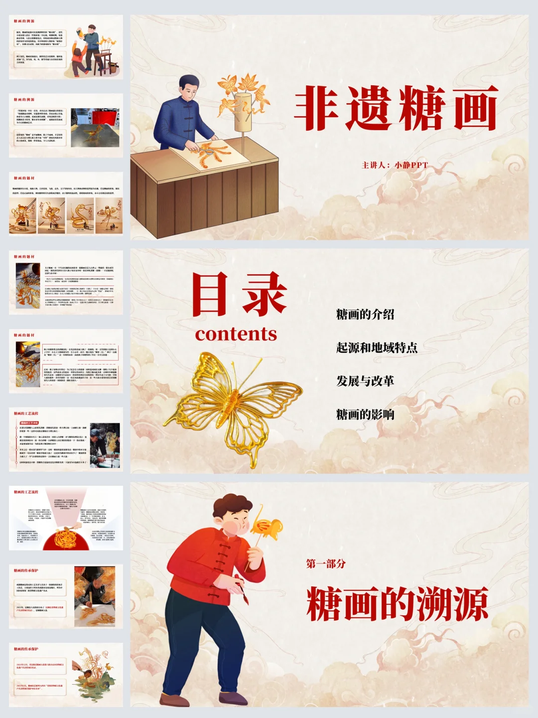 非遗糖画PPT