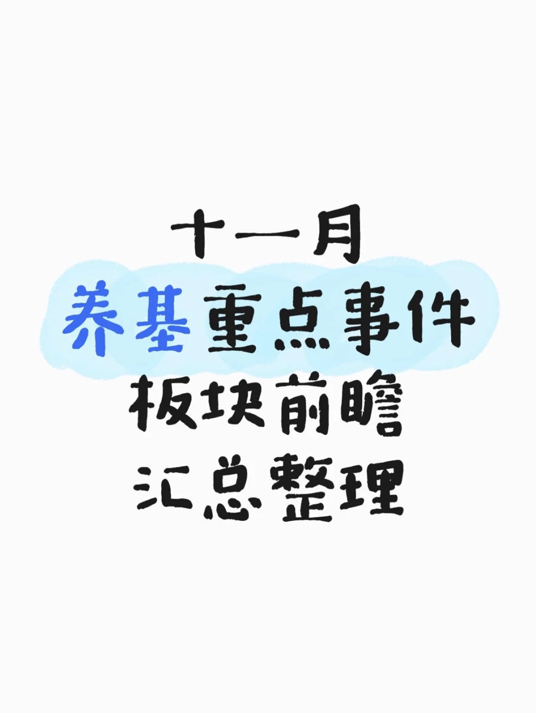 十一月养基重点事件，板块前瞻汇总