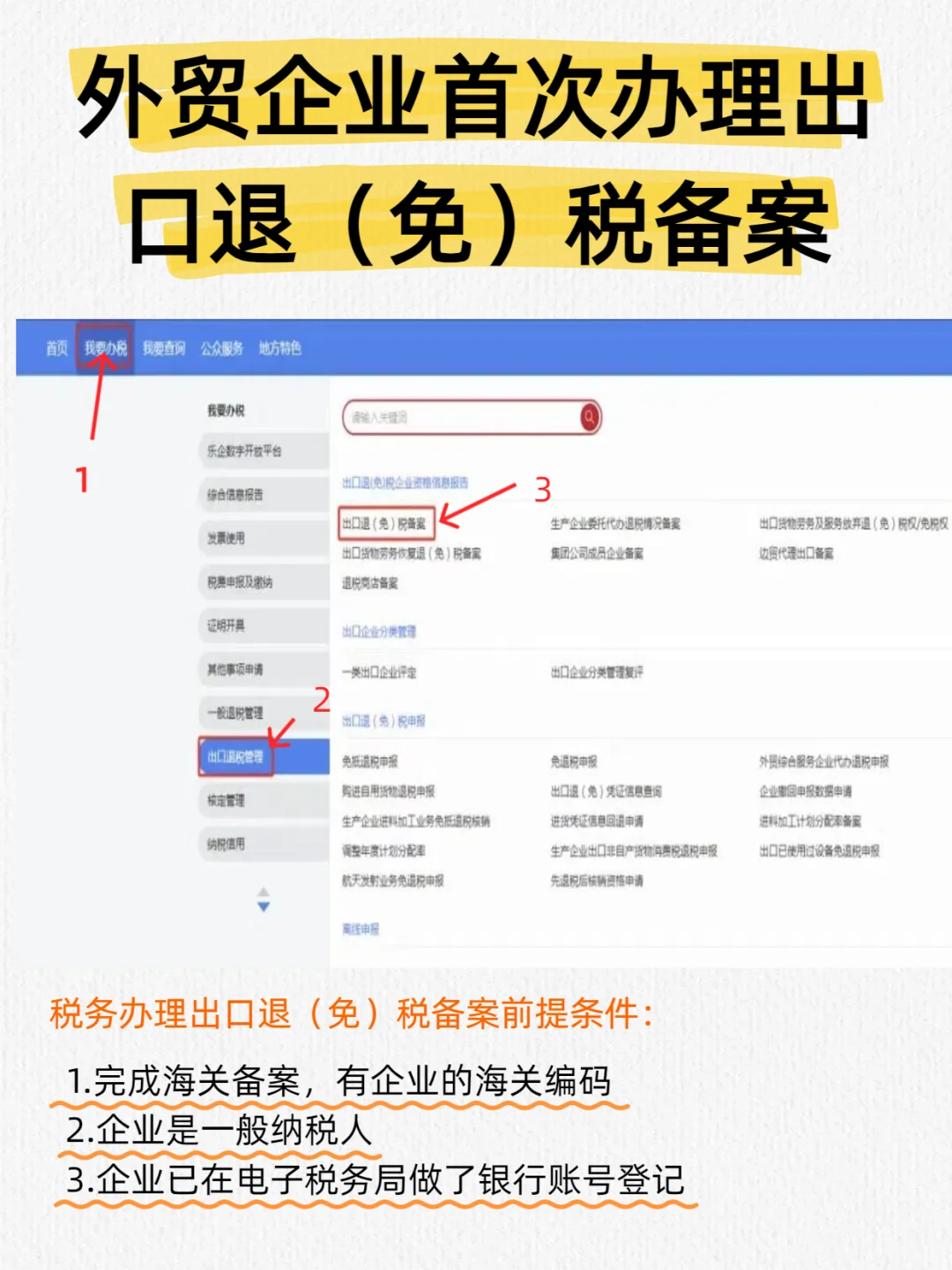 如何电子税务局办理出口退（免）税备案流程