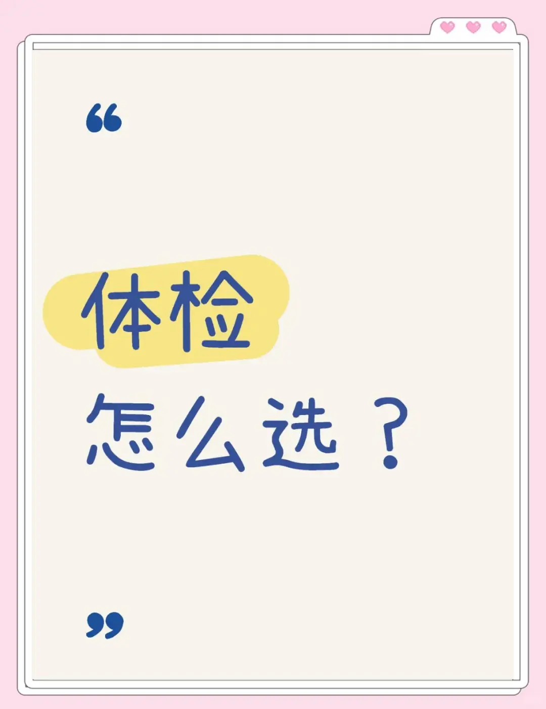 别再被体检套餐“套路”！每年体检该查什么