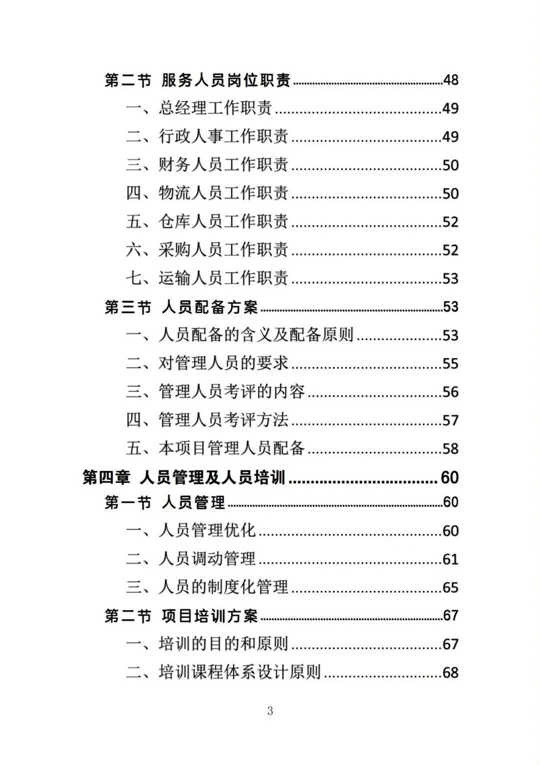不会写生鲜超市供货投标方案的投标人看过来