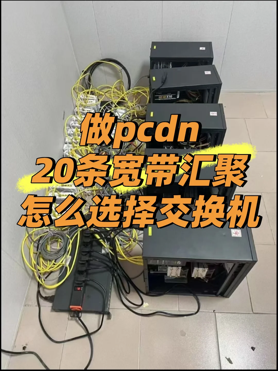 做pcdn，20条宽带汇聚怎么选择交换机