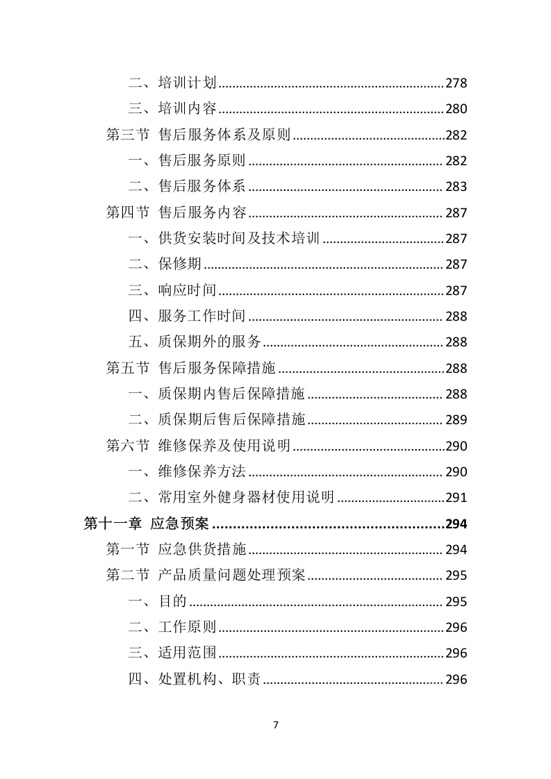 高分中标《室外健身器材投标方案》332页