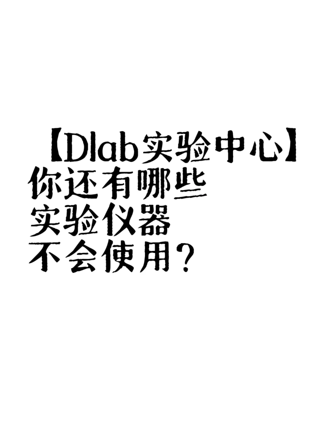 血泪总结！这些仪器操作雷区我替你踩过了