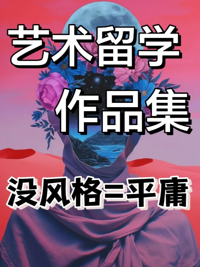 艺术留学|如何建立个人风格？！3步帮你加分