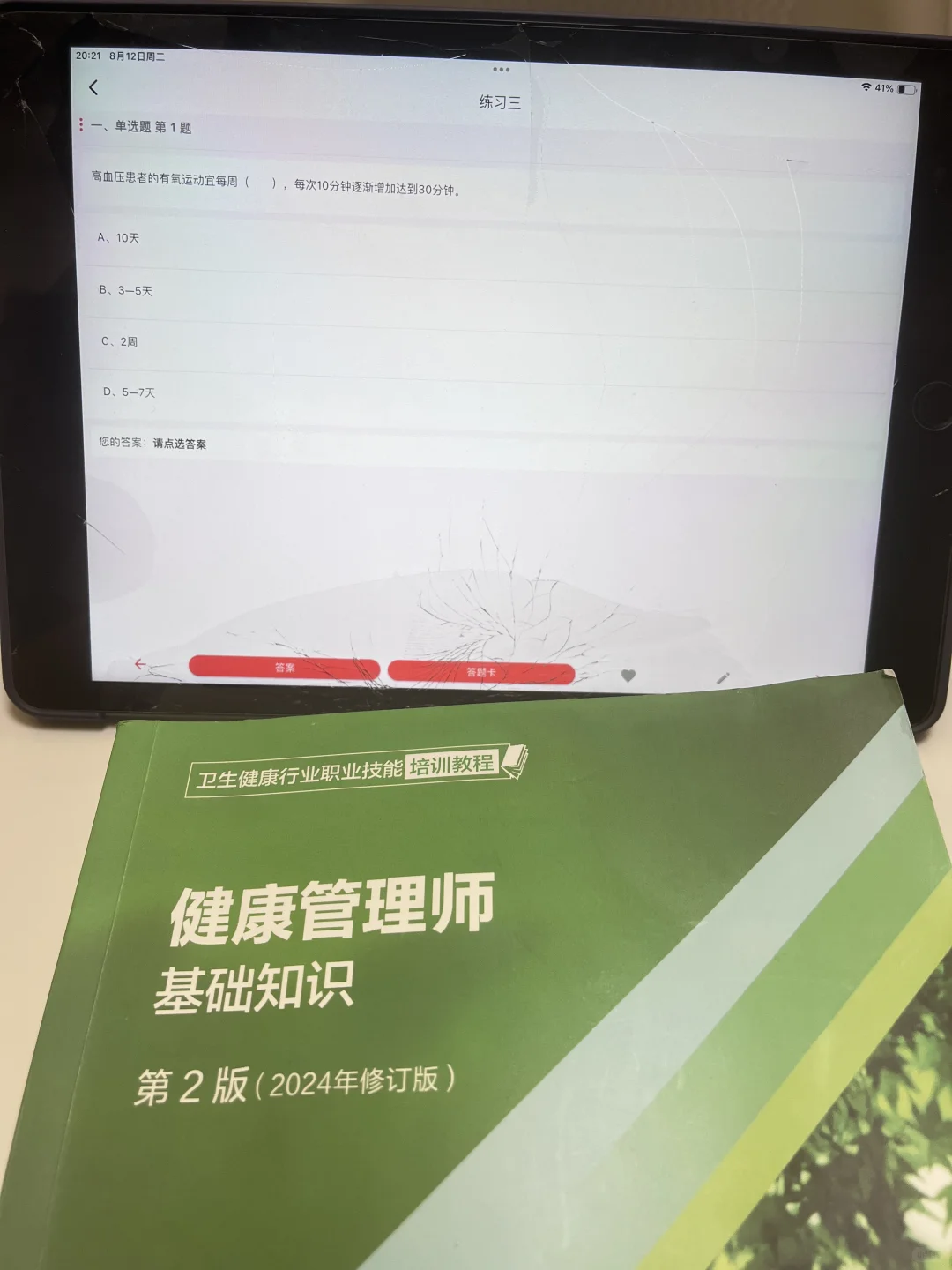 有没有一起考8月健康管理的