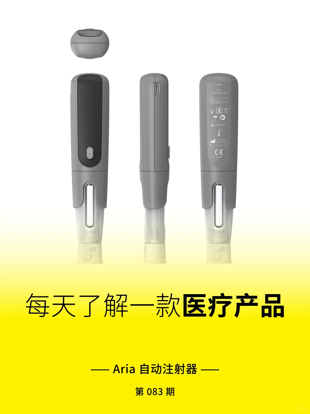 医疗产品分享 | Aria 自动注射器