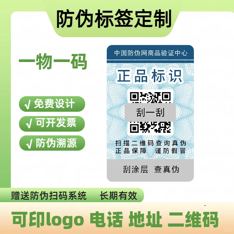 #防伪标签定制#防伪标识定制#溯源防伪标签