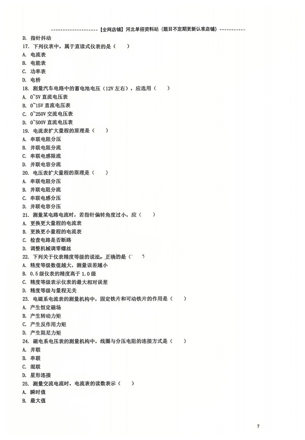 河北单招三类 （职测） 电表仪器专项练习